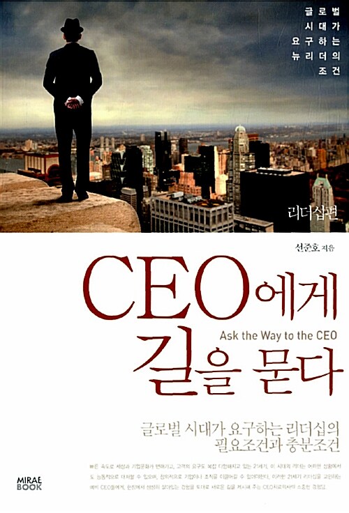 CEO에게 길을 묻다 : 리더십