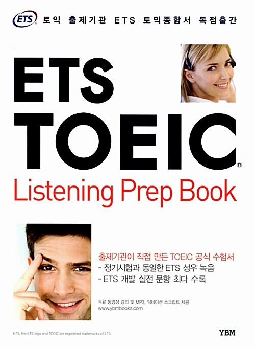 [중고] ETS TOEIC Listening Prep Book (교재(ETS X-File 빈출표현 수록) + 해설집 + 무료 동영상 강의 + MP3/딕테이션 스크립트 무료 다운로드)