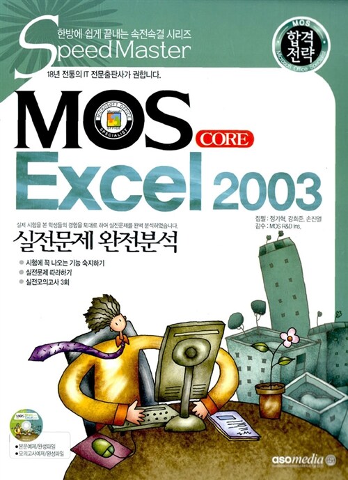 [중고] 합격전략 MOS core Excel 2003 실전문제 완전분석