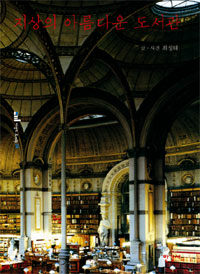 지상의 아름다운 도서관 