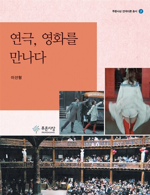 연극, 영화를 만나다