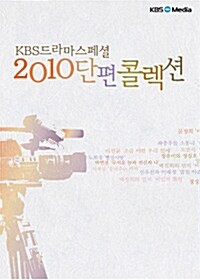 [중고] KBS드라마 스페셜 : 2010 단편 콜렉션 (8disc)
