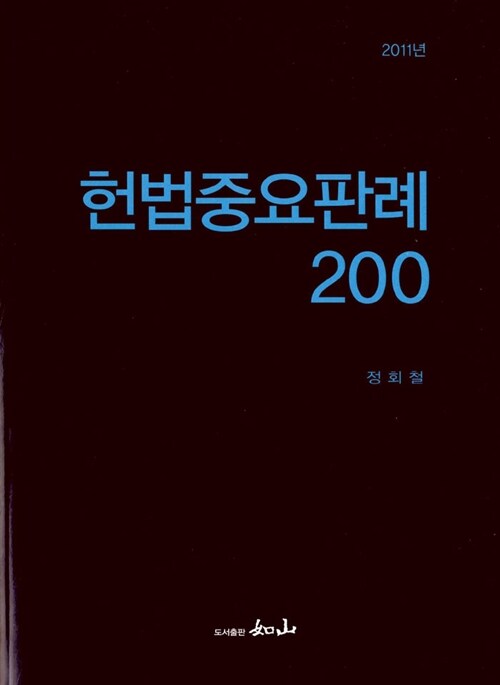 2011 헌법중요판례 200