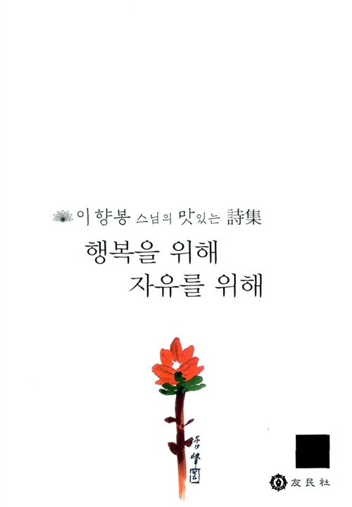 행복을 위해 자유를 위해