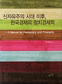 신자유주의 시대 이후, 한국경제의 정치경제학