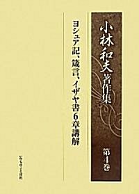 小林和夫著作集　第4卷　~ヨシュア記、箴言、イザヤ書6章講解~ (單行本)