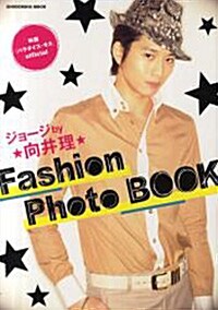 映畵『パラダイス·キス』official ジョ-ジby向井理　Fashion Photo BOOK (祥傳社ムック) (ムック)