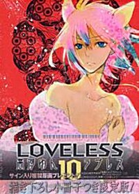 [중고] LOVELESS 10卷 限定版 (コミック)