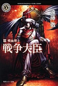 戰爭大臣　III 吸血博士 (角川ホラ-文庫 え 2-6) (文庫)