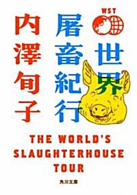 世界屠畜紀行 THE　WORLD’S　SLAUGHTERHOUSE　TOUR (角川文庫 う 22-1) (文庫)