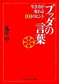 ブッダの言葉  生き方が變わる101のヒント (角川ソフィア文庫 N 203-2) (文庫)