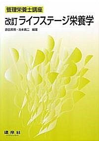 ライフステ-ジ榮養學 (管理榮養士講座) (改訂版, 單行本)