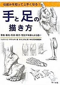 手と足の描き方―仕組みを知って上手くなる! 骨格·筋肉·形狀·動き·性別や年齡による違い (單行本)