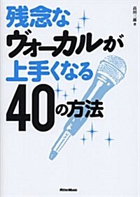 殘念なヴォ-カルが上手くなる40の方法 (單行本(ソフトカバ-))