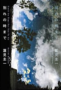 別れの時まで (單行本)