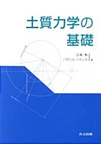 土質力學の基礎 (單行本)