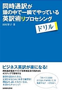 同時通譯が頭の中で一瞬でやっている英譯術 リプロセシングドリル (單行本(ソフトカバ-))