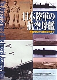 日本陸軍の航空母艦―舟艇母船から護衛空母まで (大型本)
