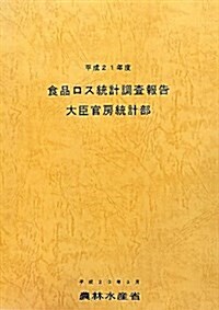 食品ロス統計調査報告〈平成21年度〉 (大型本)