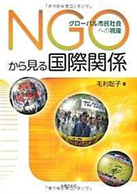 NGOから見る國際關係―グロ-バル市民社會への視座 (單行本)