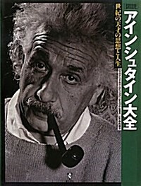 圖說 アインシュタイン大全―世紀の天才の思想と人生 (大型本)