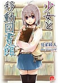 少女と移動圖書館 (集英社ス-パ-ダッシュ文庫) (Stationery)