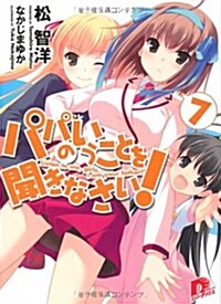 パパのいうことを聞きなさい! 7 (パパのいうことを聞きなさい! シリ-ズ) (集英社ス-パ-ダッシュ文庫 ま 1-16) (文庫)