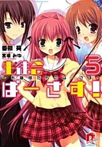 生徒會ば-さす! 5 ?お孃樣たちのば-さす? (生徒會ば-さす! シリ-ズ) (集英社ス-パ-ダッシュ文庫 は 4-10) (文庫)