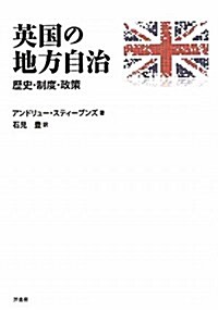 英國の地方自治―歷史·制度·政策 (單行本)