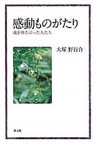 感動ものがたり―魂をゆさぶった人たち (單行本)