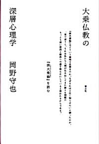 大乘佛敎の深層心理學　『攝大乘論』を讀む (單行本)