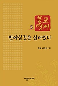 반야심경은 살아있다