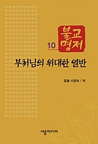 부처님의 위대한 열반