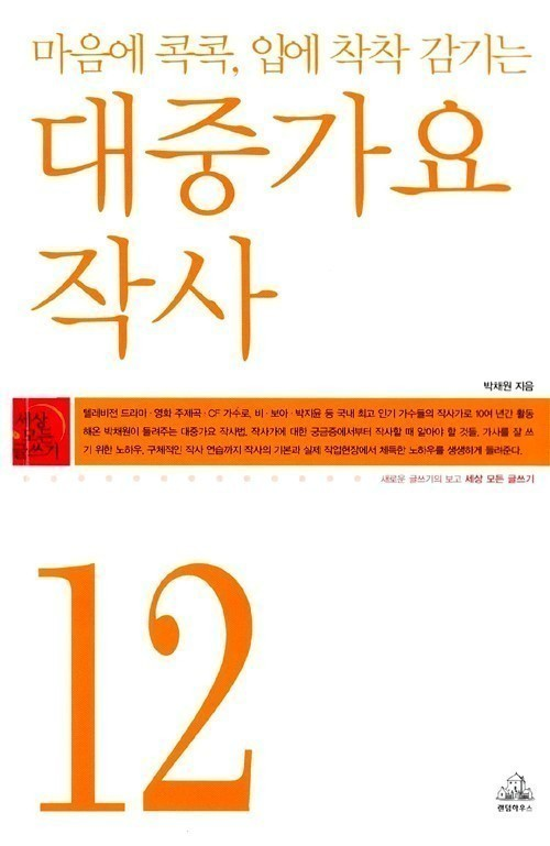 세상 모든 글쓰기 12 대중가요 작사