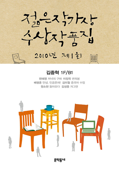 2010 제1회 젊은 작가상 수상 작품집