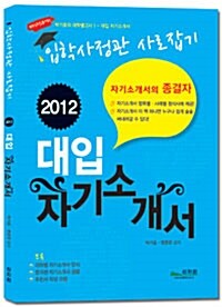 2012 대입 자기소개서 입학사정관 사로잡기