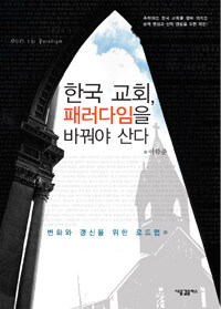 한국 교회, 패러다임을 바꿔야 산다 :변화와 갱신을 위한 로드맵 
