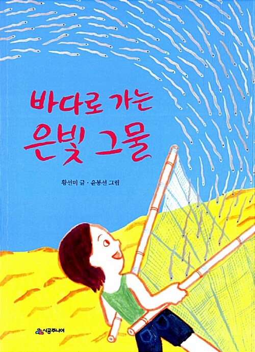 [중고] 바다로 가는 은빛 그물