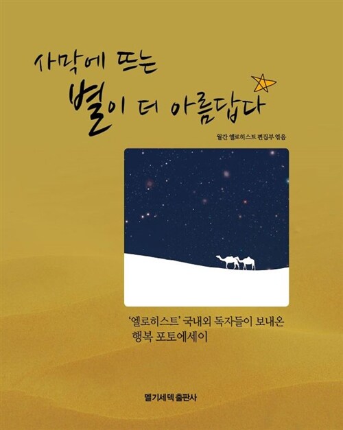 [중고] 사막에 뜨는 별이 더 아름답다