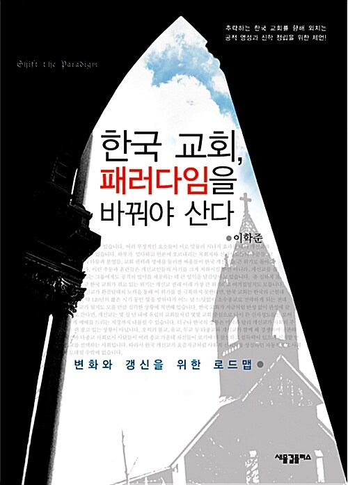 한국 교회, 패러다임을 바꿔야 산다