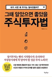 (그때 알았으면 좋았을) 주식투자법 