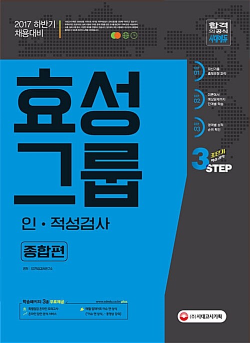 2017 효성그룹 인.적성검사 종합편