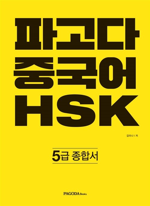 파고다 중국어 HSK 5급 종합서