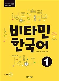 비타민 한국어 :TOPIK 대비 겸용 한국어 교재