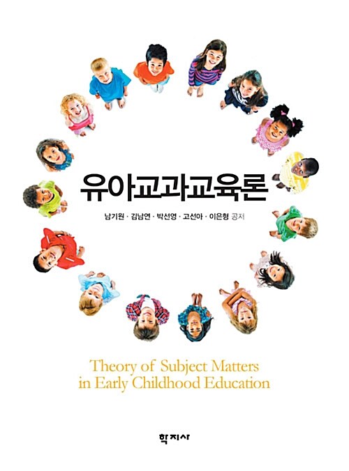 [중고] 유아교과교육론