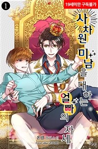 [BL] 사차원 미남을 대하는 얼빠의 자세 1