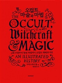 오컬트, 마술과 마법 :고대 주술부터 현대 마법까지 오컬트 대백과 사전 