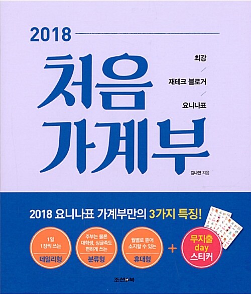 [중고] 2018 처음 가계부 (분리형)