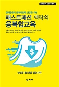 (창의융합적 문제해결력 신장을 위한) 패스트패션 맥락의 융복합교육