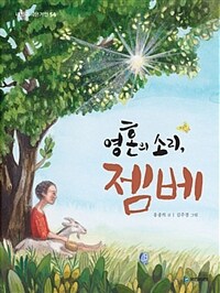 영혼의 소리, 젬베 